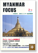 MYANMAR FOCUS 2号