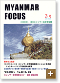 MYANMAR FOCUS 3号