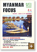 MYANMAR FOCUS 4号