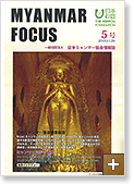 MYANMAR FOCUS 5号