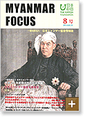 MYANMAR FOCUS 8号
