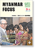 MYANMAR FOCUS 9号
