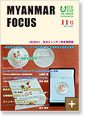 MYANMAR FOCUS 11号