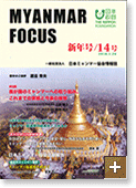MYANMAR FOCUS 14号