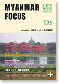 MYANMAR FOCUS 15号