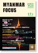 MYANMAR FOCUS 17号