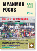 MYANMAR FOCUS 20号