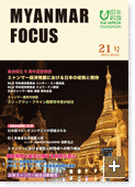 MYANMAR FOCUS 21号