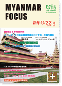 MYANMAR FOCUS 22号