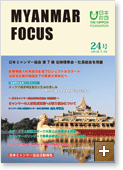 MYANMAR FOCUS 24号