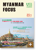 MYANMAR FOCUS 25号