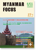 MYANMAR FOCUS 27号