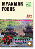 MYANMAR FOCUS 28号