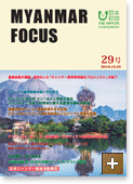 MYANMAR FOCUS 29号