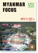 MYANMAR FOCUS 30号
