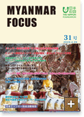 MYANMAR FOCUS 31号