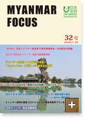 MYANMAR FOCUS 32号