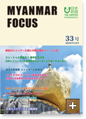MYANMAR FOCUS 33号
