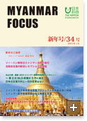 MYANMAR FOCUS 34号