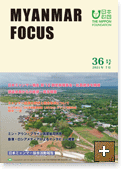 MYANMAR FOCUS 36号