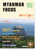 MYANMAR FOCUS 38号