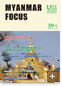 MYANMAR FOCUS 39号