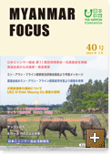 MYANMAR FOCUS 40号