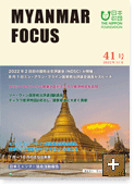 MYANMAR FOCUS 41号