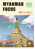 MYANMAR FOCUS 42号