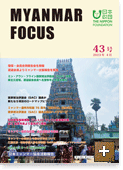 MYANMAR FOCUS 43号