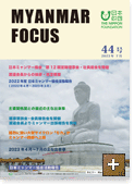 MYANMAR FOCUS 44号