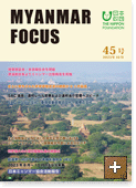 MYANMAR FOCUS 45号