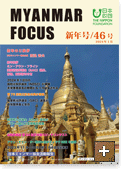 MYANMAR FOCUS 46号