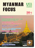 MYANMAR FOCUS 50号