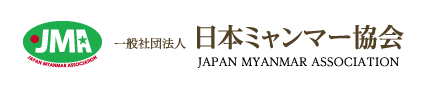 一般社団法人　日本ミャンマー協会 [JAPAN MYANMAR ASSOCIATION]