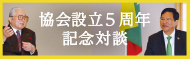 協会設立5周年記念対談