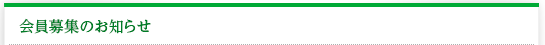 会員募集のお知らせ