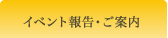 イベント報告・ご案内